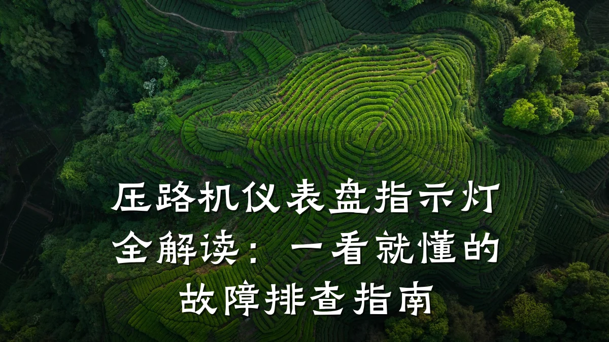 压路机仪表盘指示灯全解读:一看就懂的故障排查指南