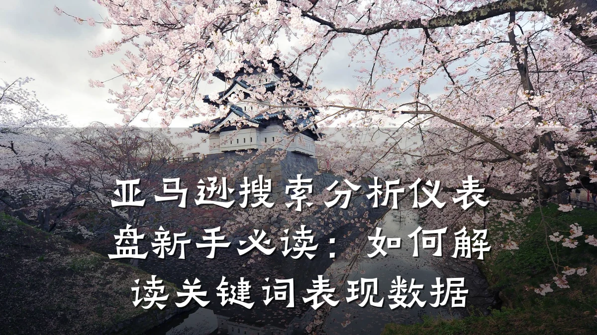 亚马逊搜索分析仪表盘新手必读：如何解读关键词表现数据