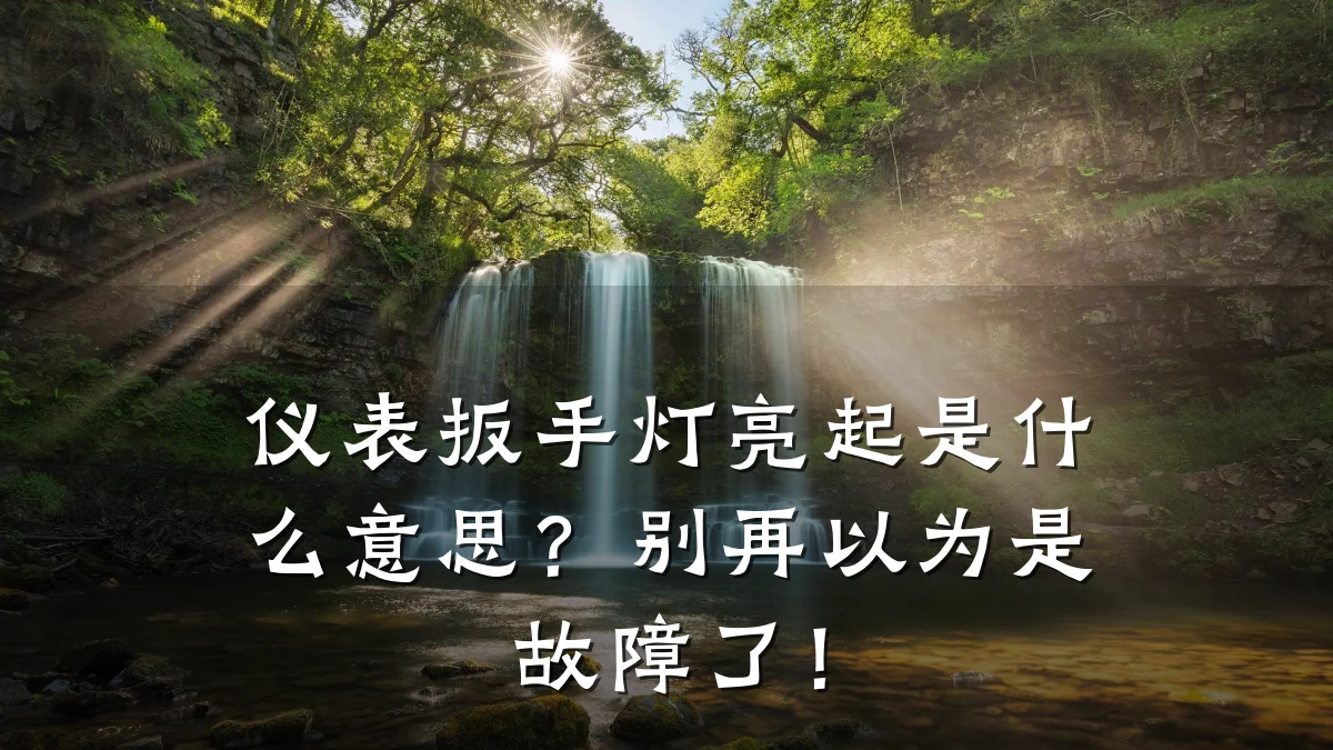 仪表扳手灯亮起是什么意思?别再以为是故障了!