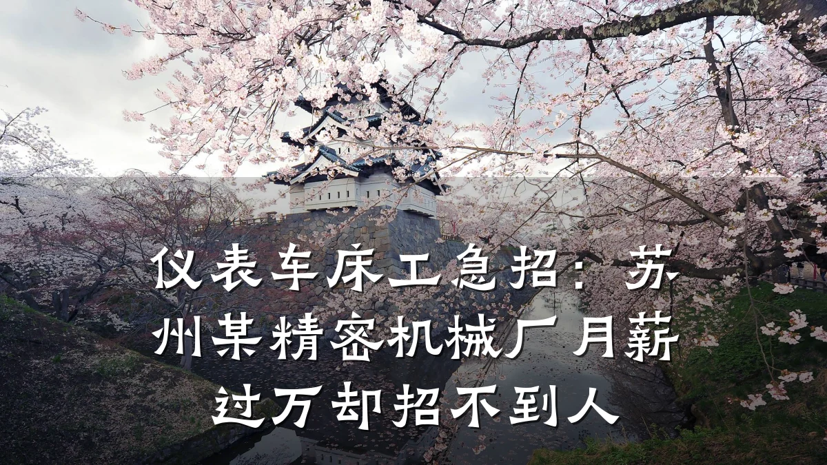 仪表车床工急招:苏州某精密机械厂月薪过万却招不到人