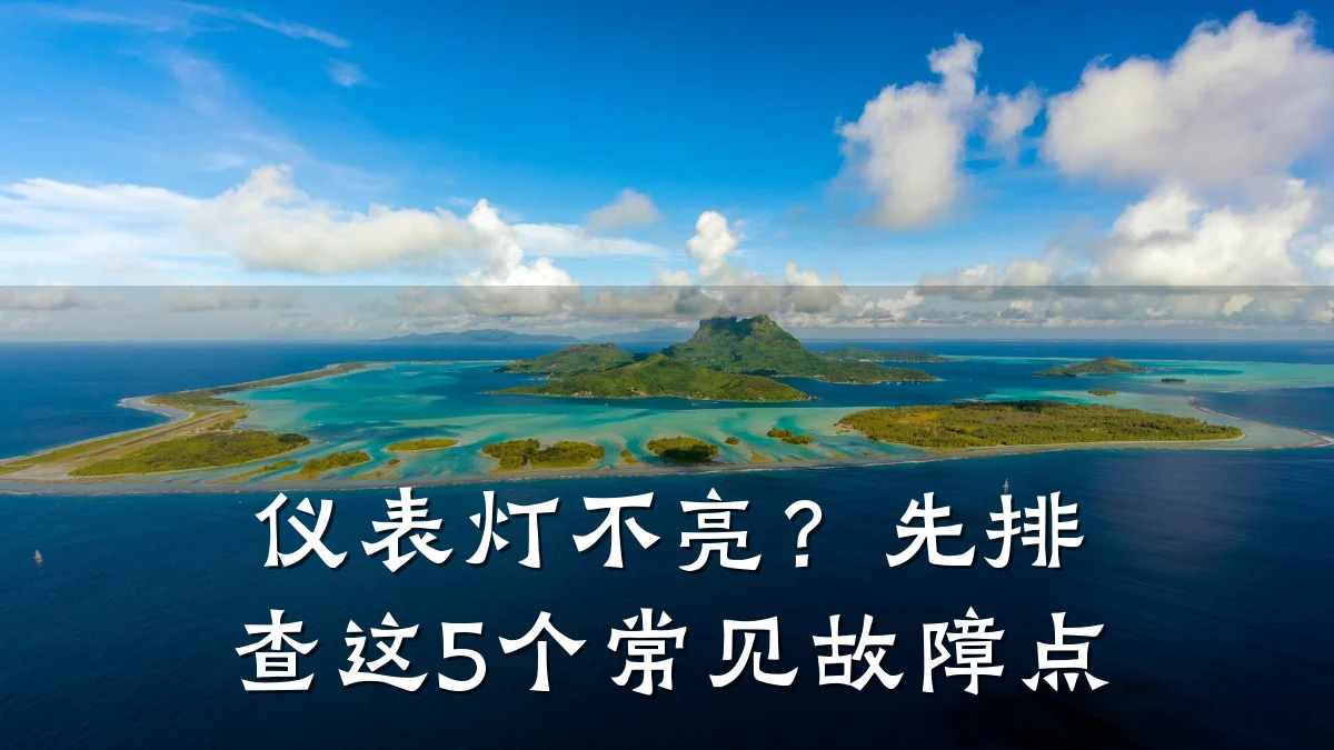 仪表灯不亮?先排查这5个常见故障点