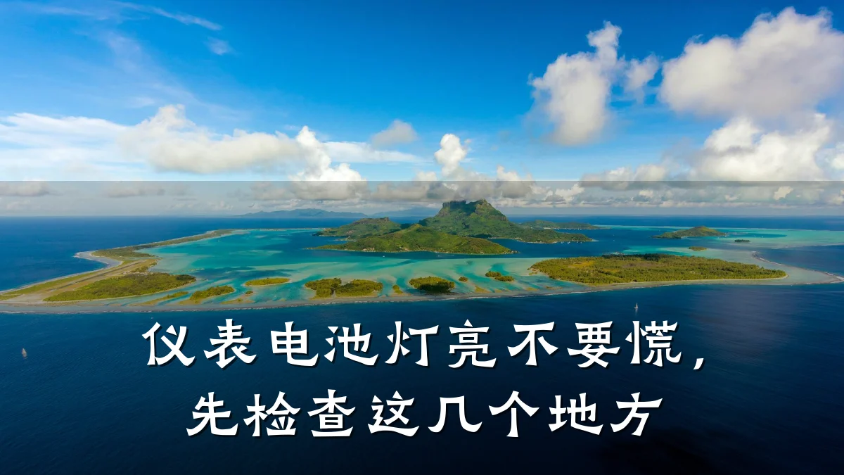 仪表电池灯亮不要慌,先检查这几个地方