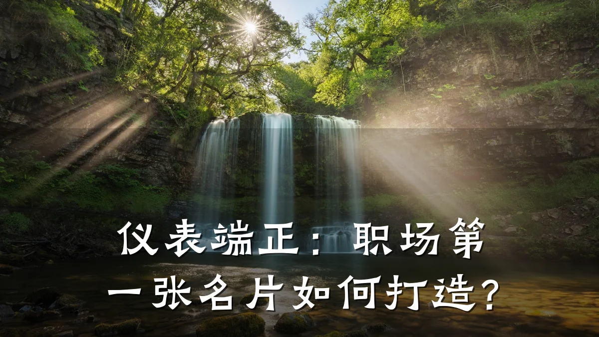 仪表端正:职场第一张名片如何打造?