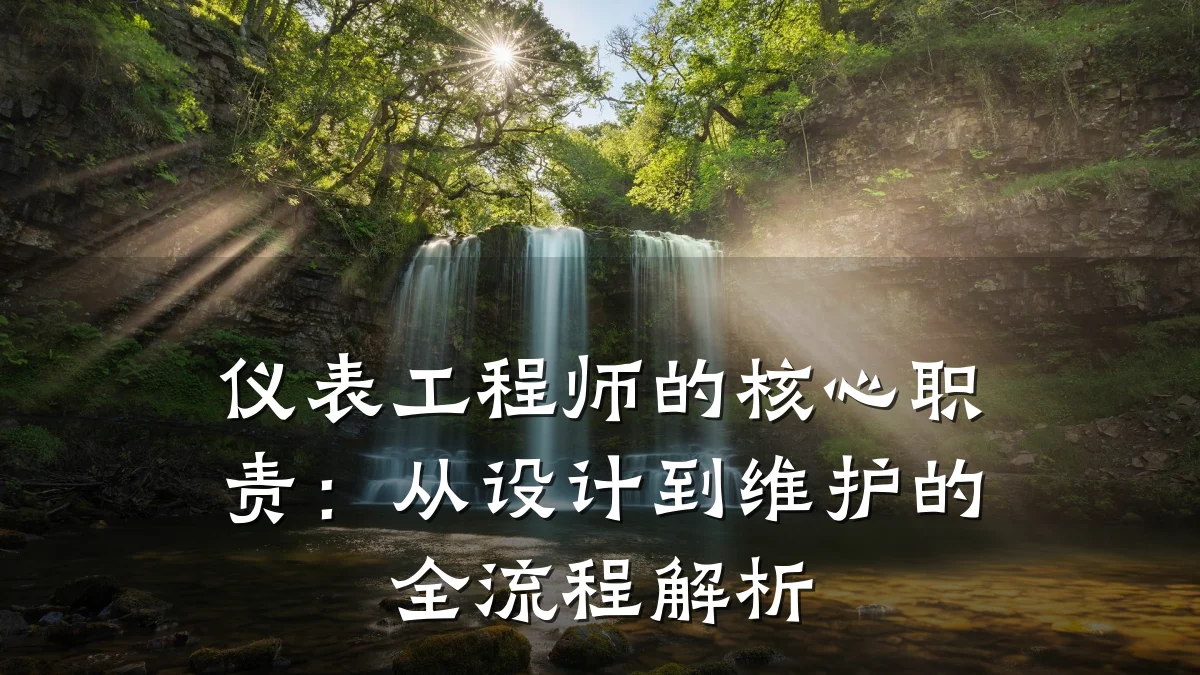 仪表工程师的核心职责:从设计到维护的全流程解析