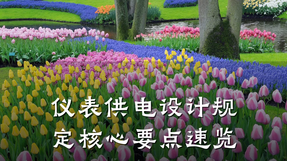 仪表供电设计规定核心要点速览