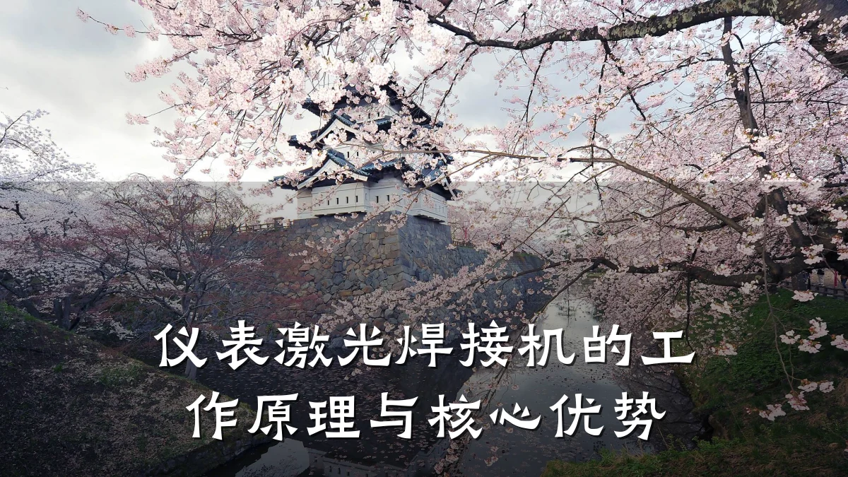 仪表激光焊接机的工作原理与核心优势