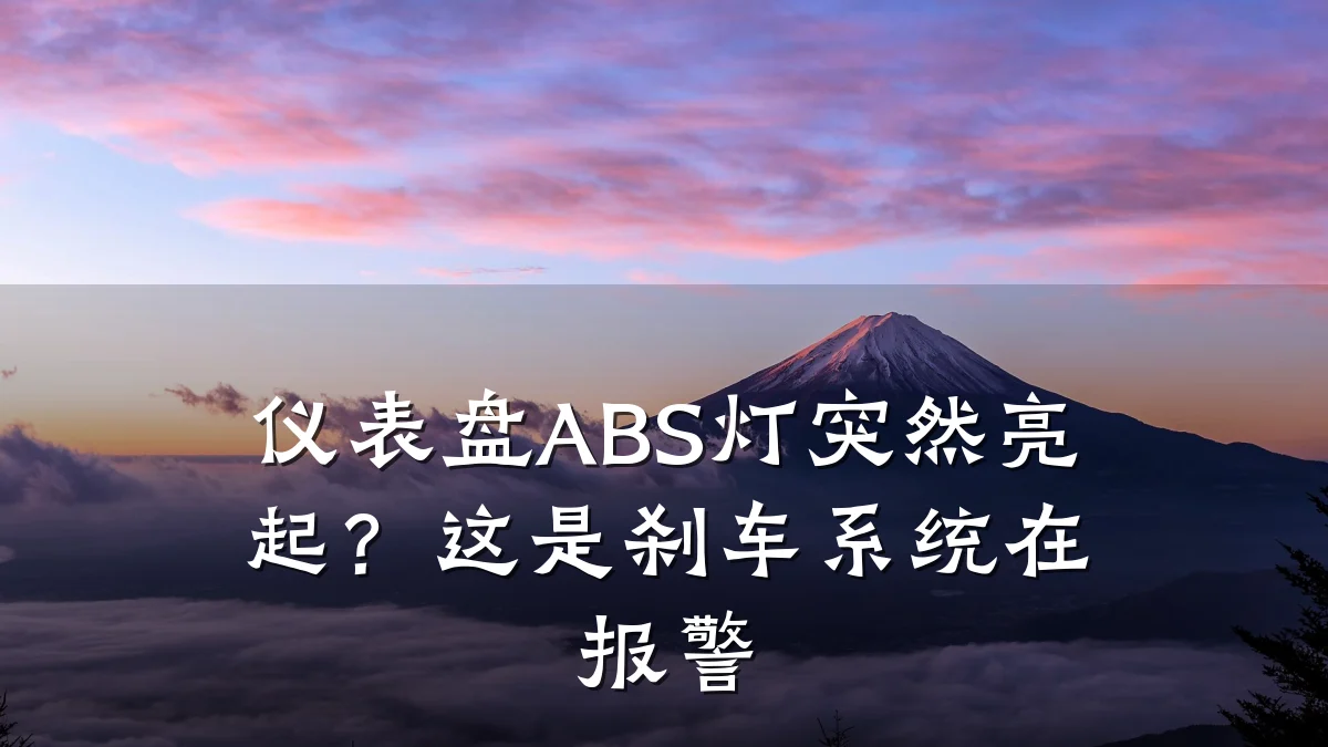 仪表盘ABS灯突然亮起?这是刹车系统在报警