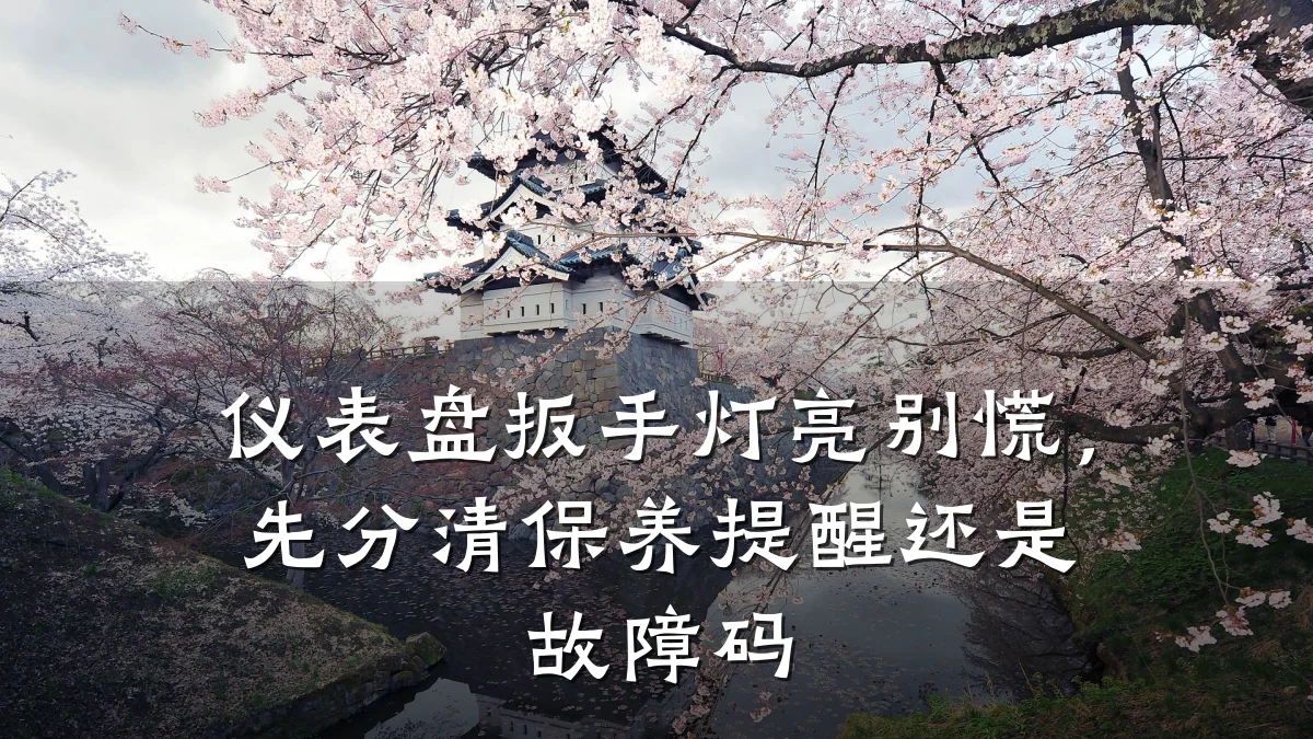 仪表盘扳手灯亮别慌,先分清保养提醒还是故障码