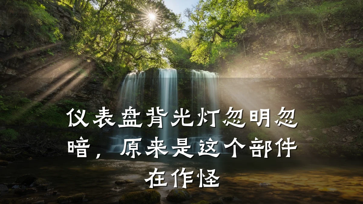 仪表盘背光灯忽明忽暗,原来是这个部件在作怪