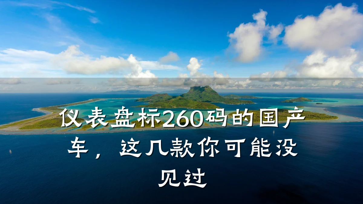 仪表盘标260码的国产车,这几款你可能没见过