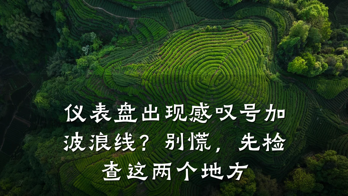 仪表盘出现感叹号加波浪线?别慌,先检查这两个地方