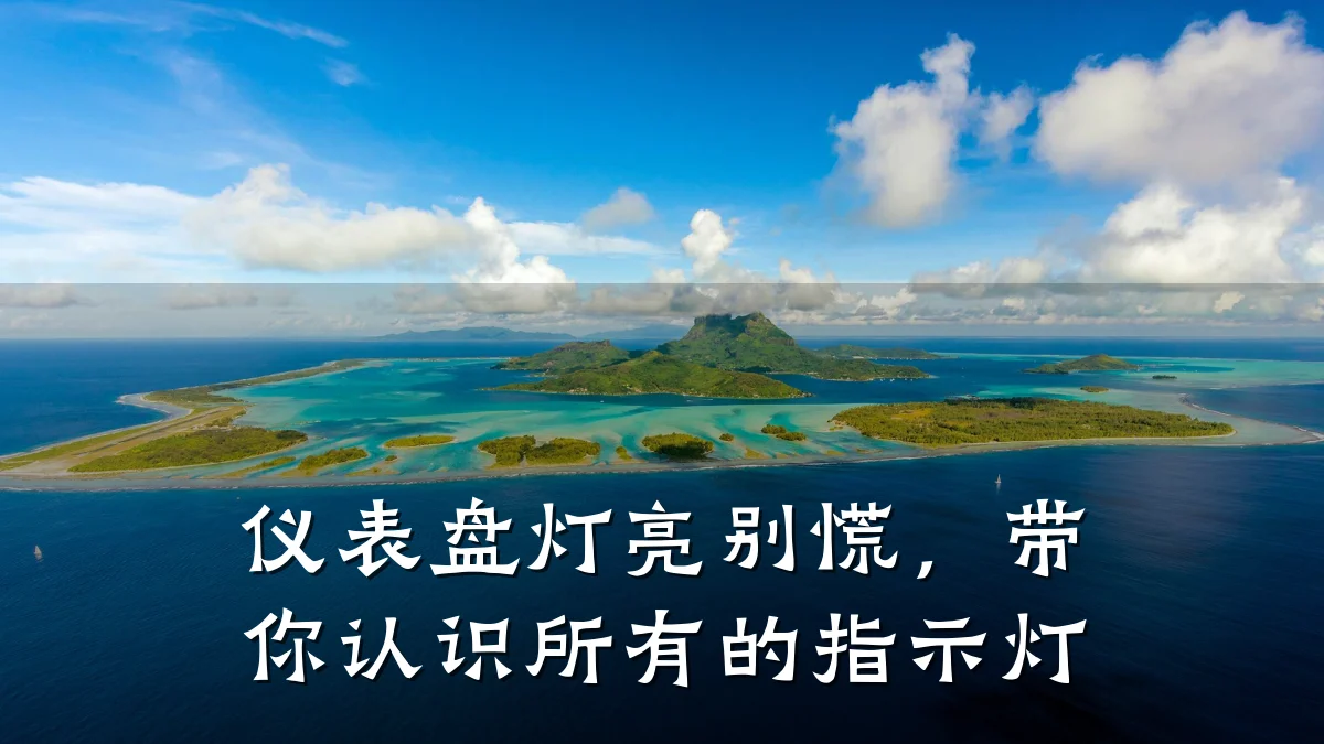 仪表盘灯亮别慌,带你认识所有的指示灯