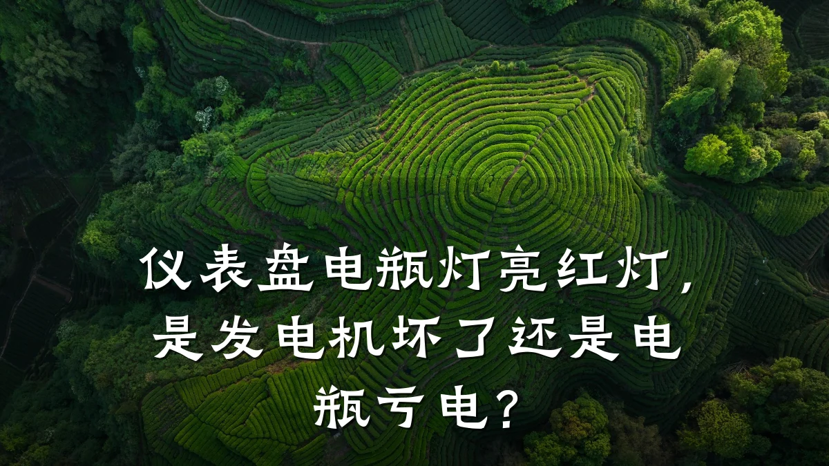 仪表盘电瓶灯亮红灯,是发电机坏了还是电瓶亏电?