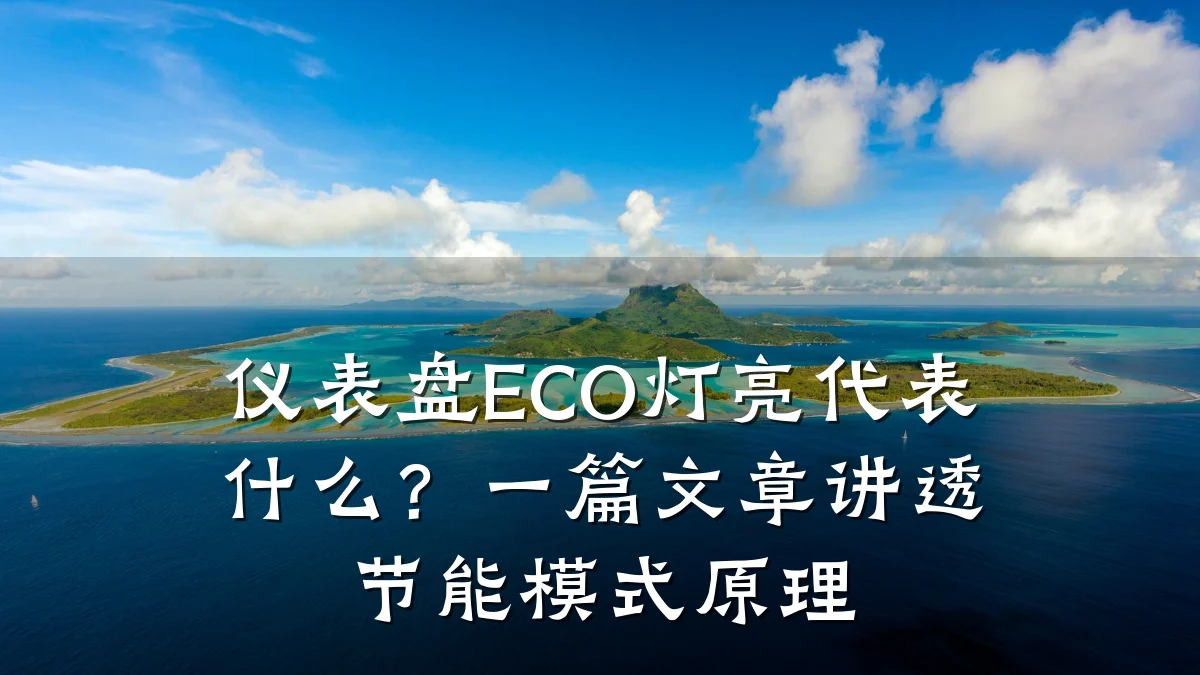 仪表盘ECO灯亮代表什么?一篇文章讲透节能模式原理