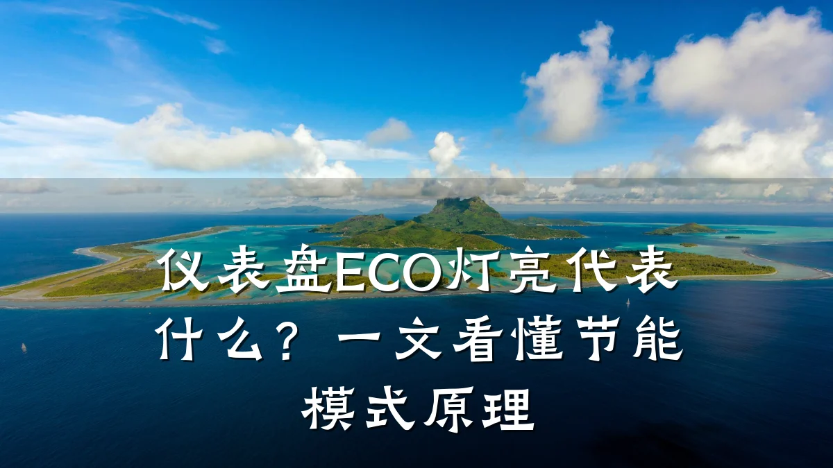 仪表盘ECO灯亮代表什么?一文看懂节能模式原理