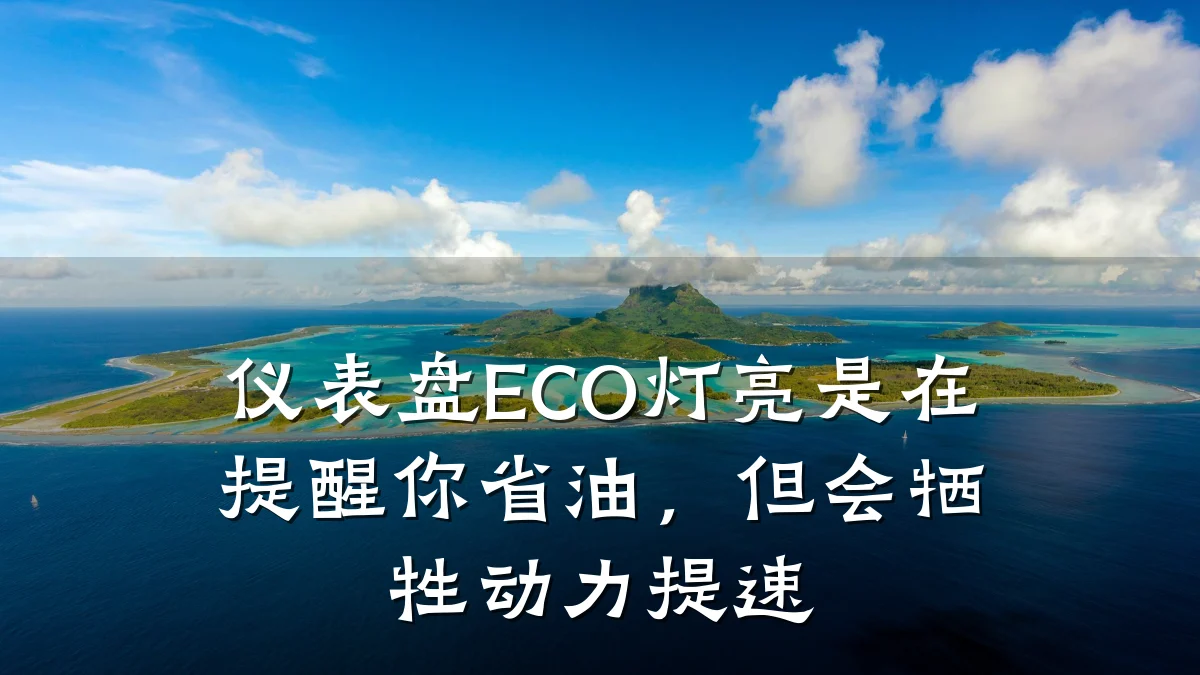 仪表盘ECO灯亮是在提醒你省油,但会牺牲动力提速