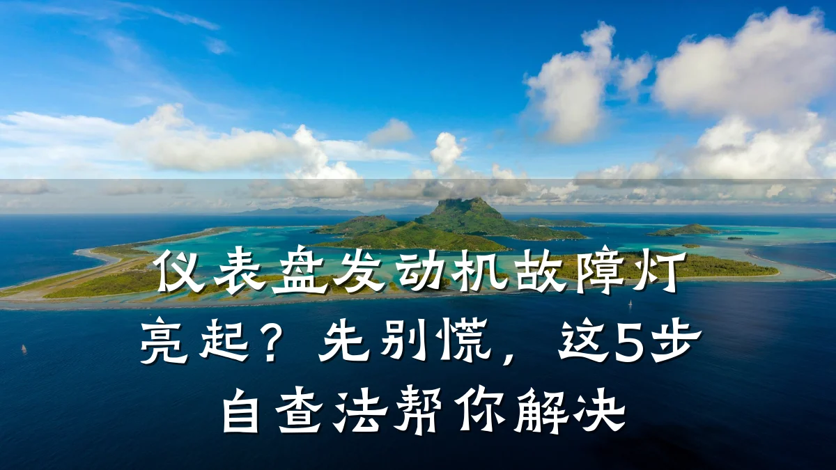 仪表盘发动机故障灯亮起?先别慌,这5步自查法帮你解决