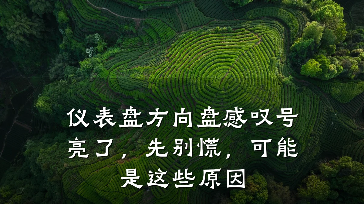 仪表盘方向盘感叹号亮了,先别慌,可能是这些原因