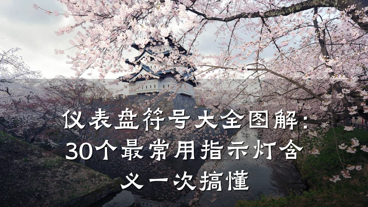仪表盘符号大全图解：30个最常用指示灯含义一次搞懂