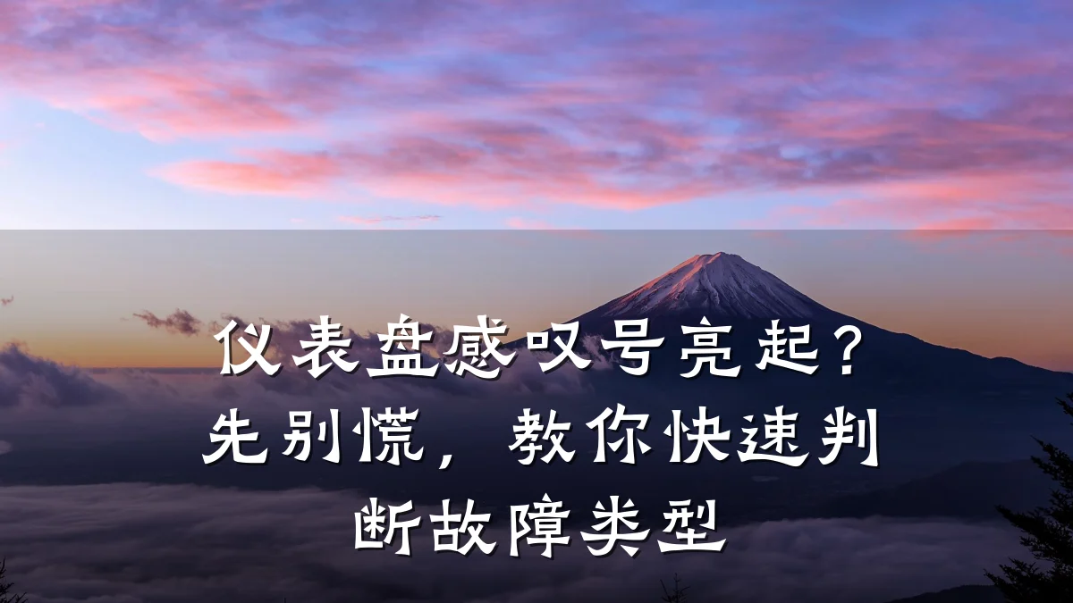 仪表盘感叹号亮起?先别慌,教你快速判断故障类型