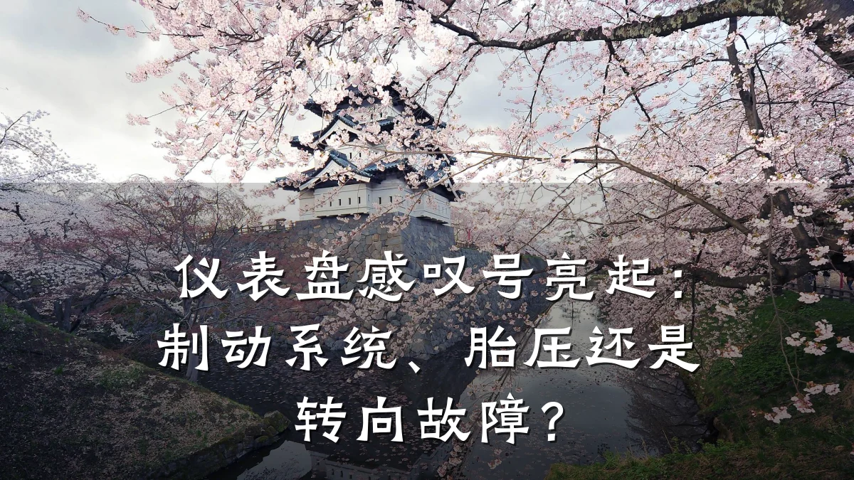 仪表盘感叹号亮起:制动系统、胎压还是转向故障?