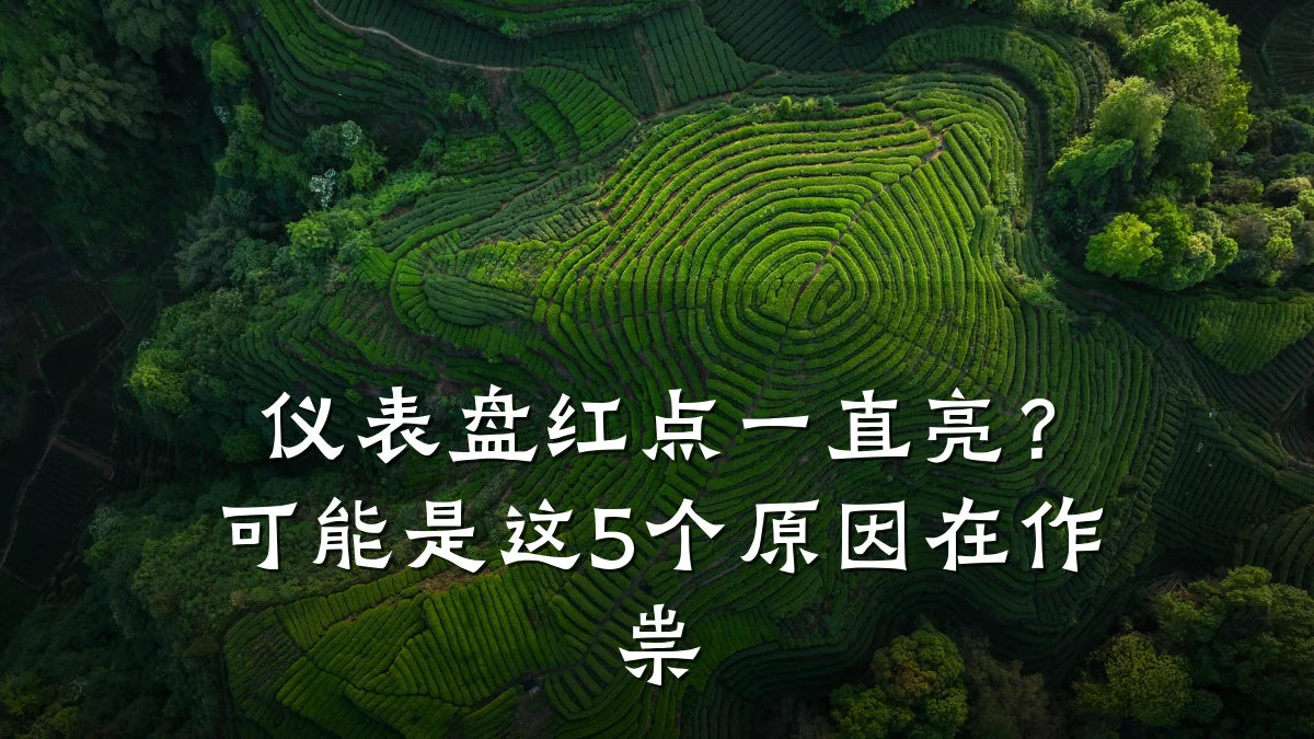 仪表盘红点一直亮?可能是这5个原因在作祟