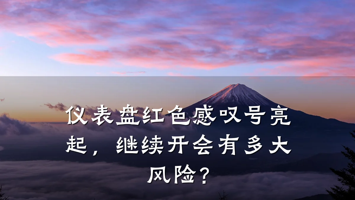 仪表盘红色感叹号亮起，继续开会有多大风险？