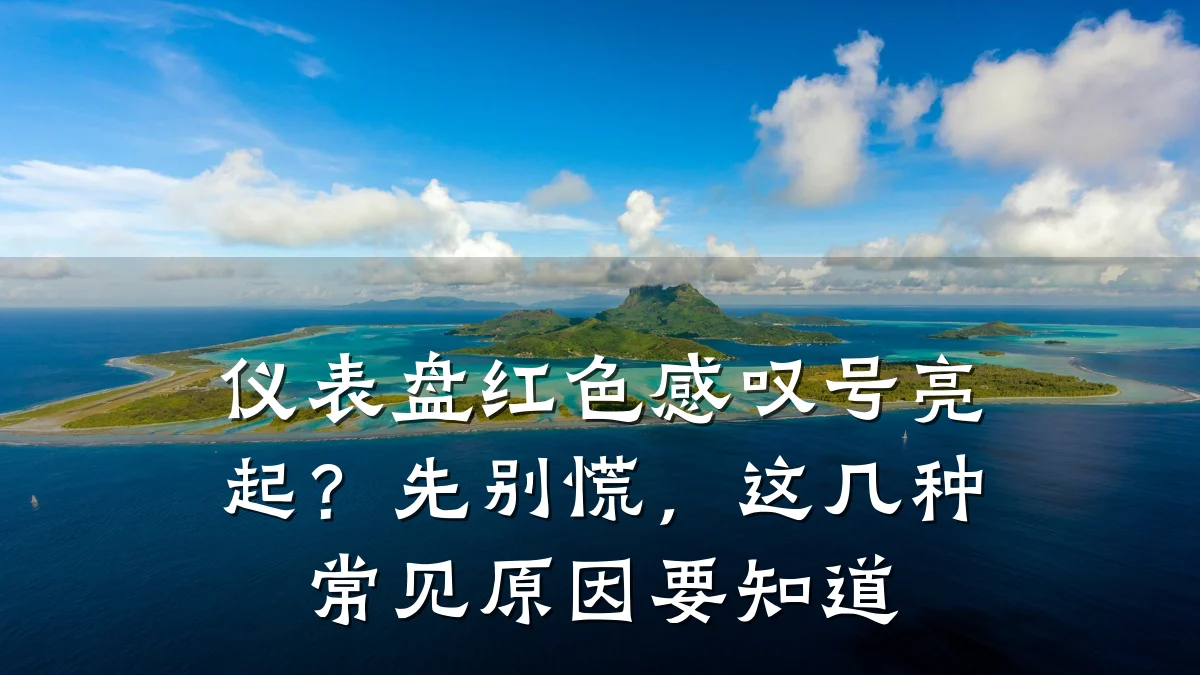 仪表盘红色感叹号亮起?先别慌,这几种常见原因要知道