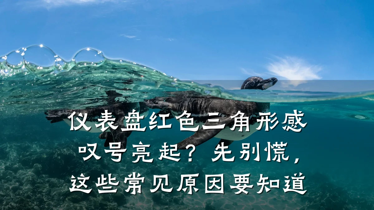 仪表盘红色三角形感叹号亮起？先别慌，这些常见原因要知道