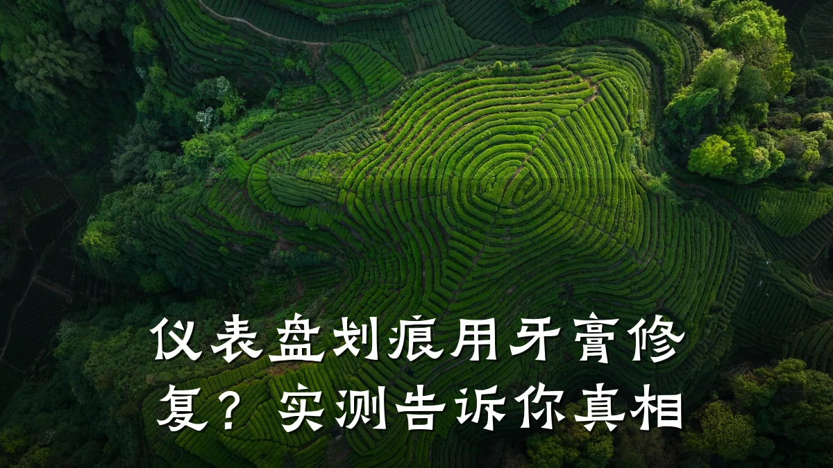 仪表盘划痕用牙膏修复?实测告诉你真相