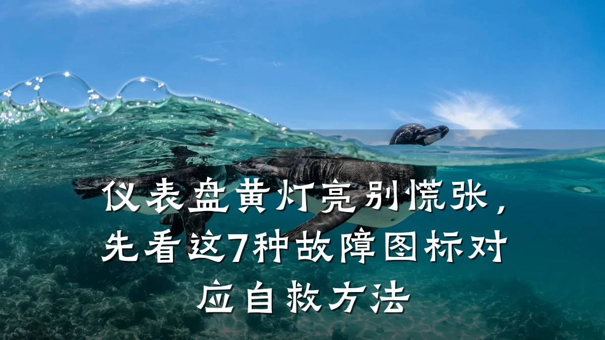 仪表盘黄灯亮别慌张,先看这7种故障图标对应自救方法