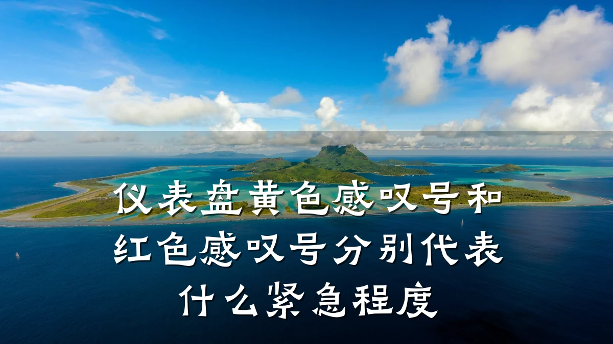 仪表盘黄色感叹号和红色感叹号分别代表什么紧急程度