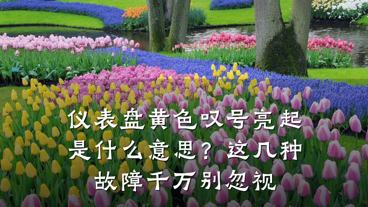 仪表盘黄色叹号亮起是什么意思?这几种故障千万别忽视