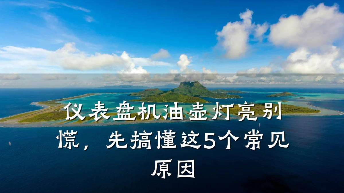 仪表盘机油壶灯亮别慌,先搞懂这5个常见原因