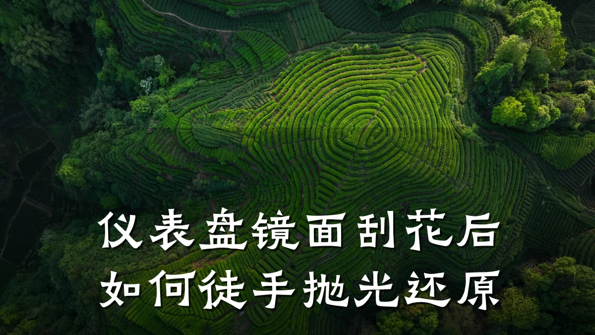 仪表盘镜面刮花后如何徒手抛光还原