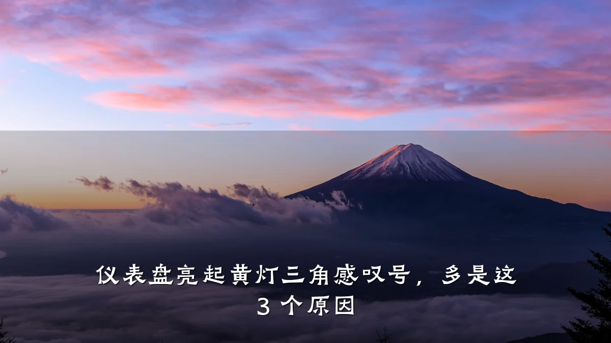 仪表盘亮起黄灯三角感叹号,多是这 3 个原因