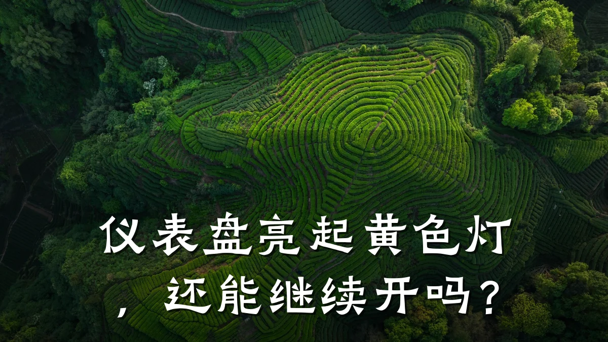 仪表盘亮起黄色灯,还能继续开吗?