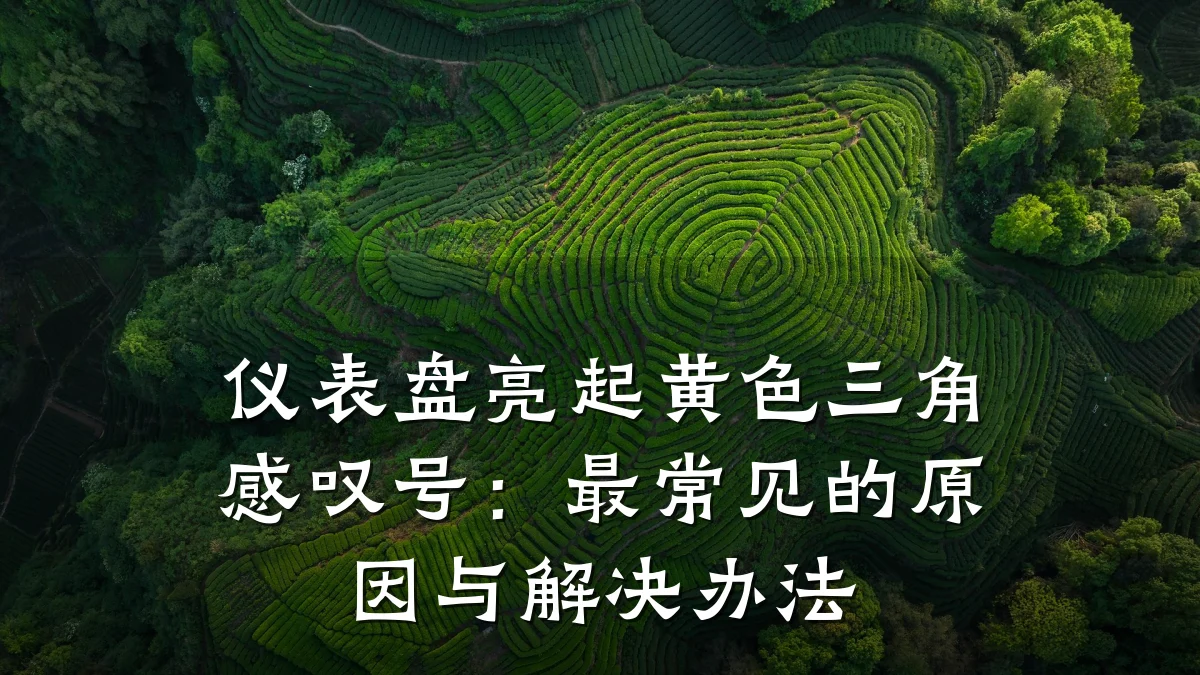 仪表盘亮起黄色三角感叹号:最常见的原因与解决办法
