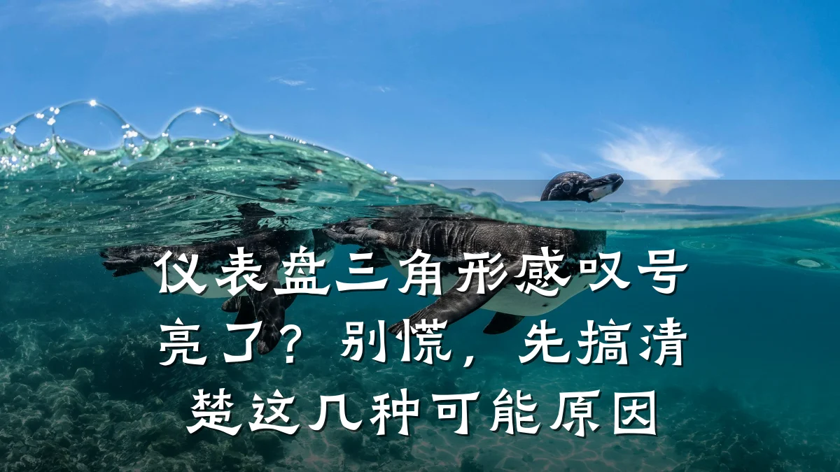 仪表盘三角形感叹号亮了？别慌，先搞清楚这几种可能原因