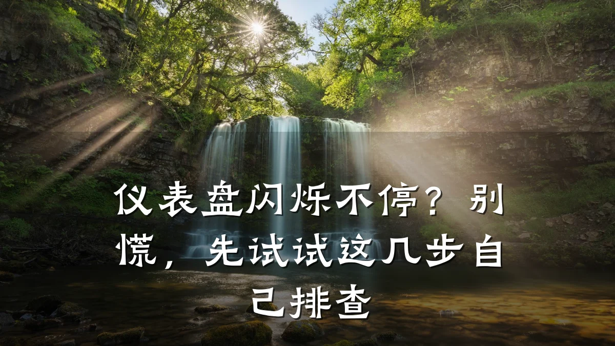仪表盘闪烁不停?别慌,先试试这几步自己排查
