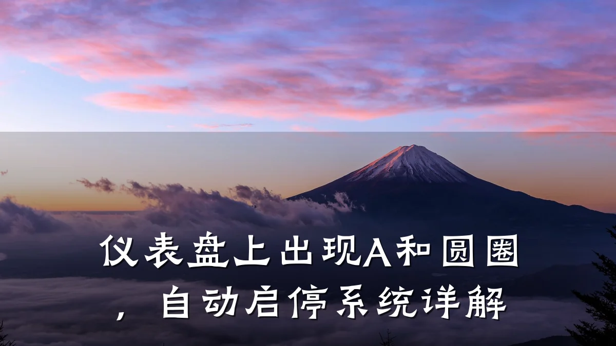 仪表盘上出现A和圆圈,自动启停系统详解