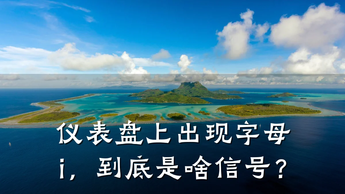 仪表盘上出现字母i,到底是啥信号?