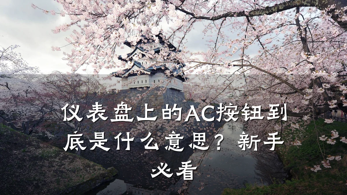 仪表盘上的AC按钮到底是什么意思?新手必看