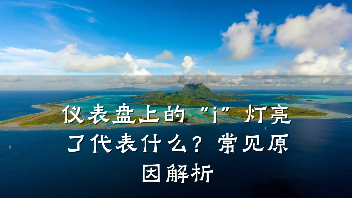 仪表盘上的“i”灯亮了代表什么?常见原因解析