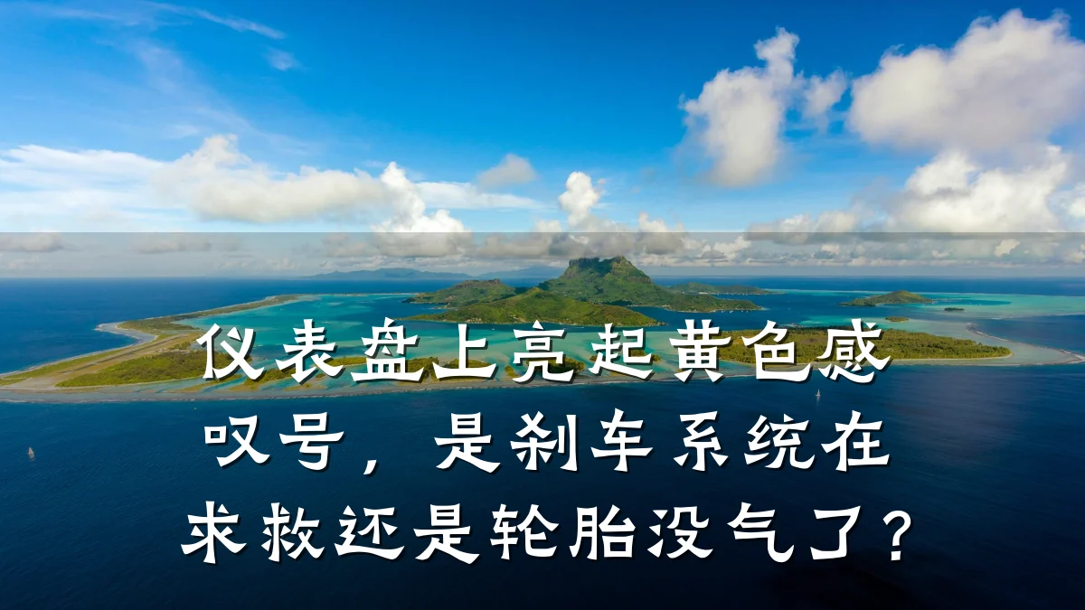 仪表盘上亮起黄色感叹号,是刹车系统在求救还是轮胎没气了?