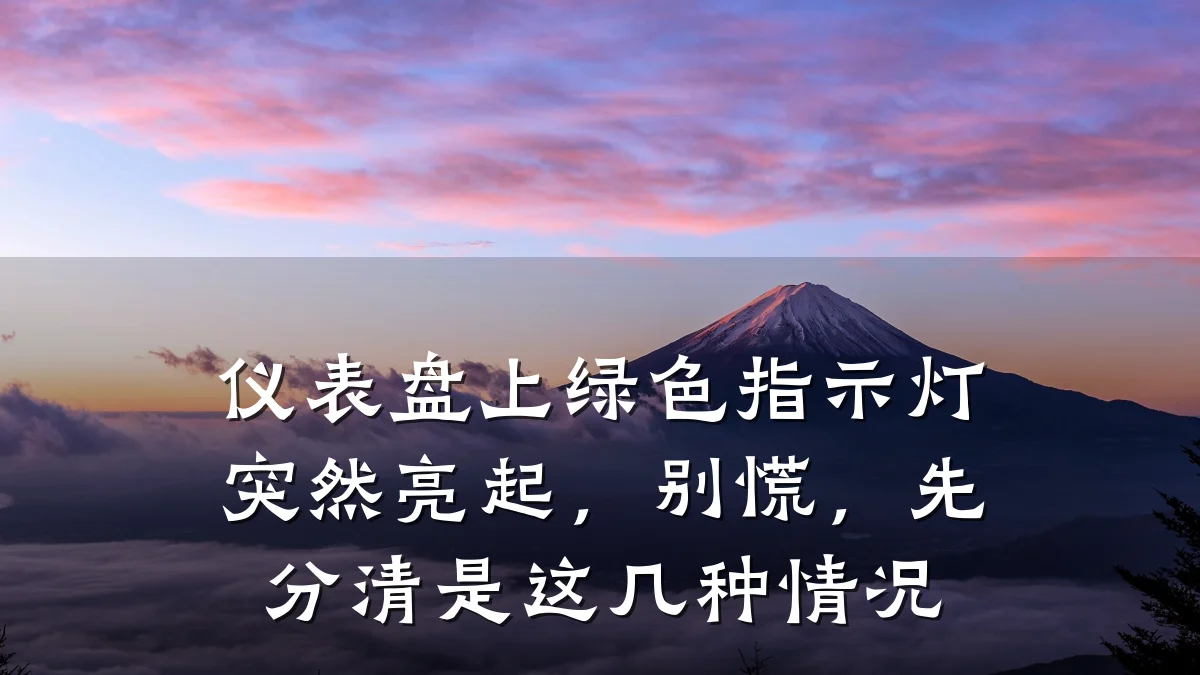 仪表盘上绿色指示灯突然亮起,别慌,先分清是这几种情况