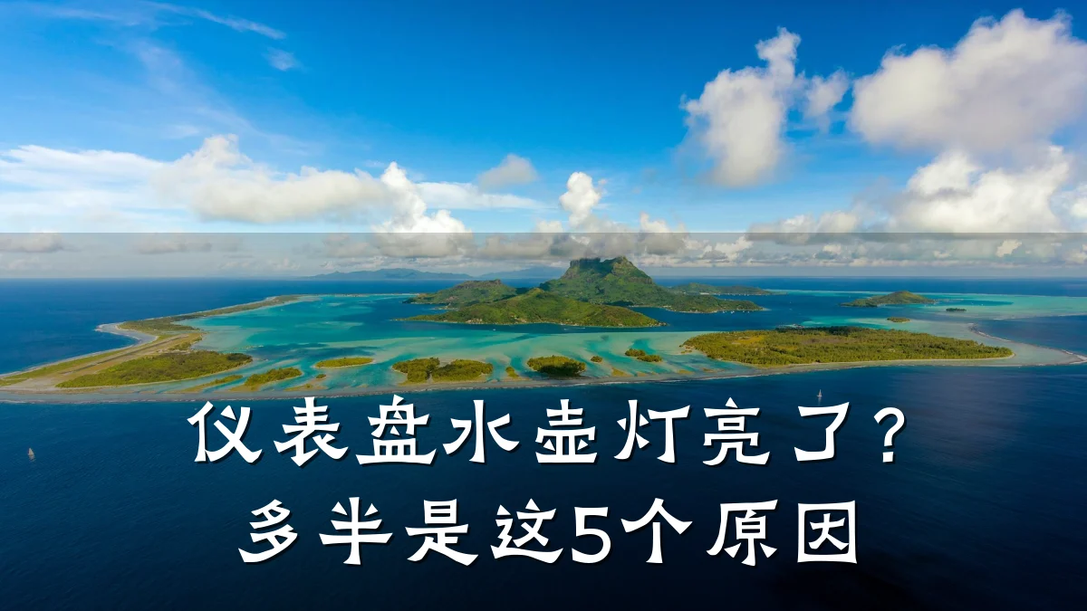 仪表盘水壶灯亮了?多半是这5个原因