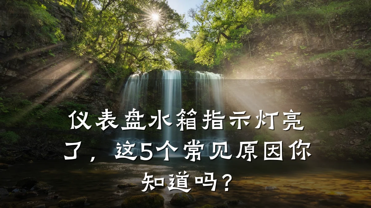 仪表盘水箱指示灯亮了,这5个常见原因你知道吗?