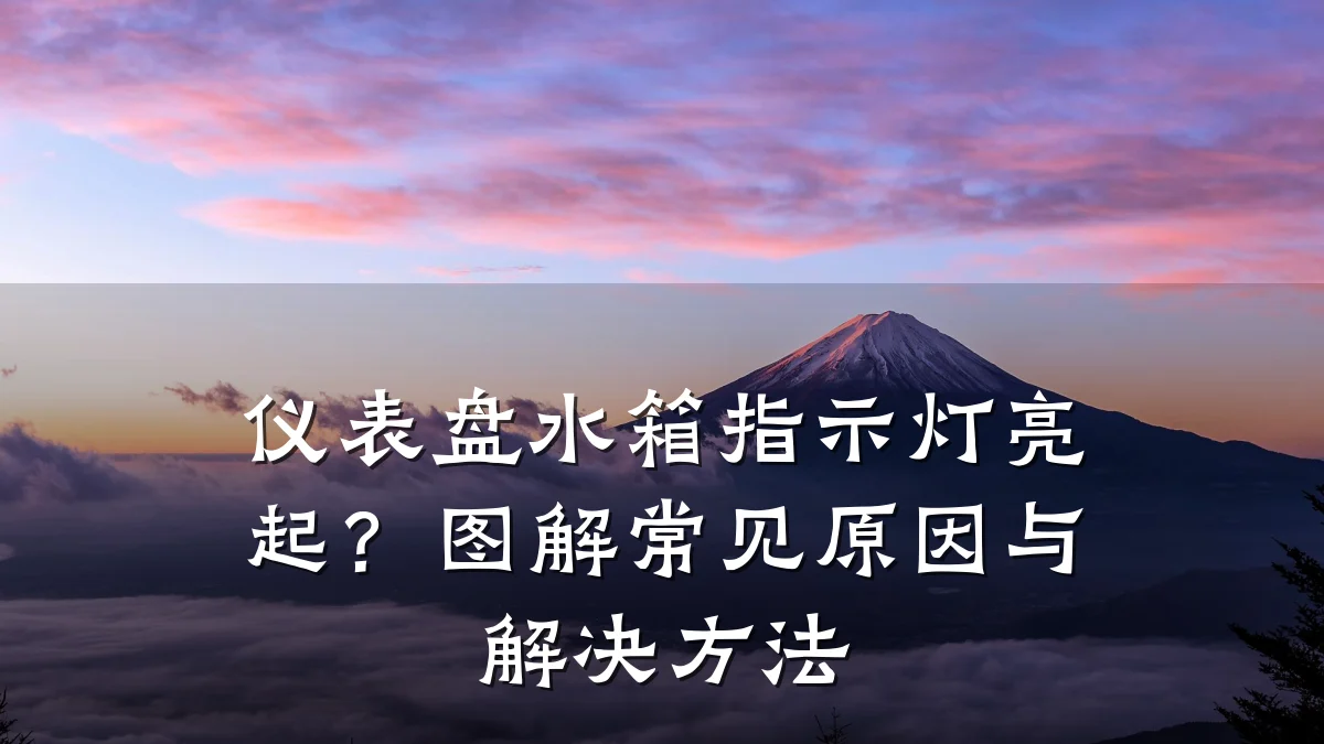 仪表盘水箱指示灯亮起?图解常见原因与解决方法