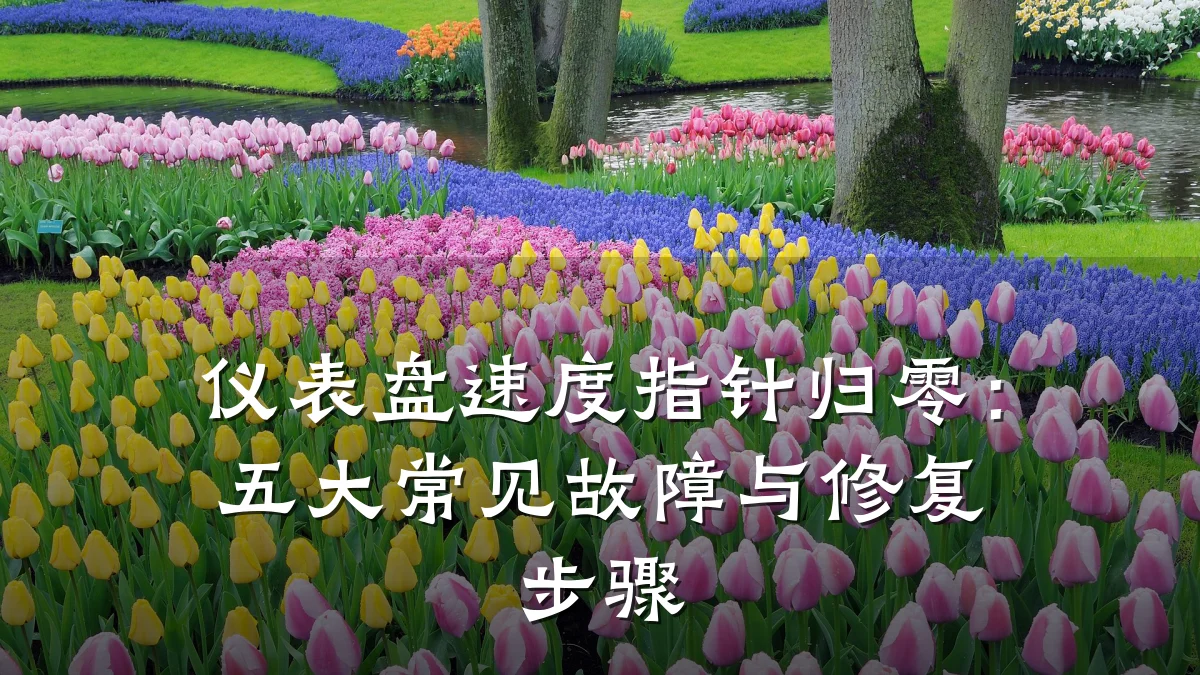 仪表盘速度指针归零:五大常见故障与修复步骤